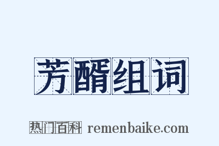 芳醑组词是什么意思的图片